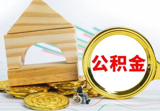 射阳个人怎么公积金取（如何取个人公积金账户资金）
